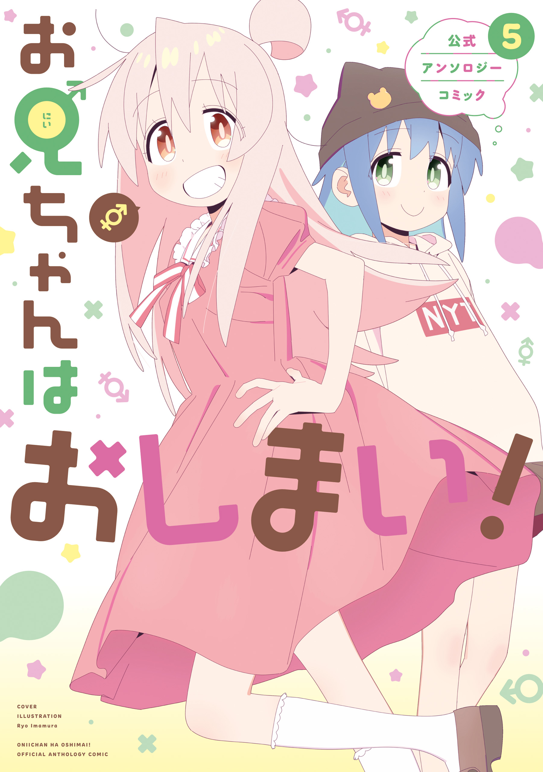 Onii-chan Is Done For! Official Anthology Comic (Fan Colored) manga cover