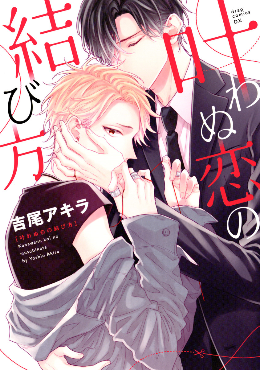 Kanawanu Koi no Musubikata manga cover
