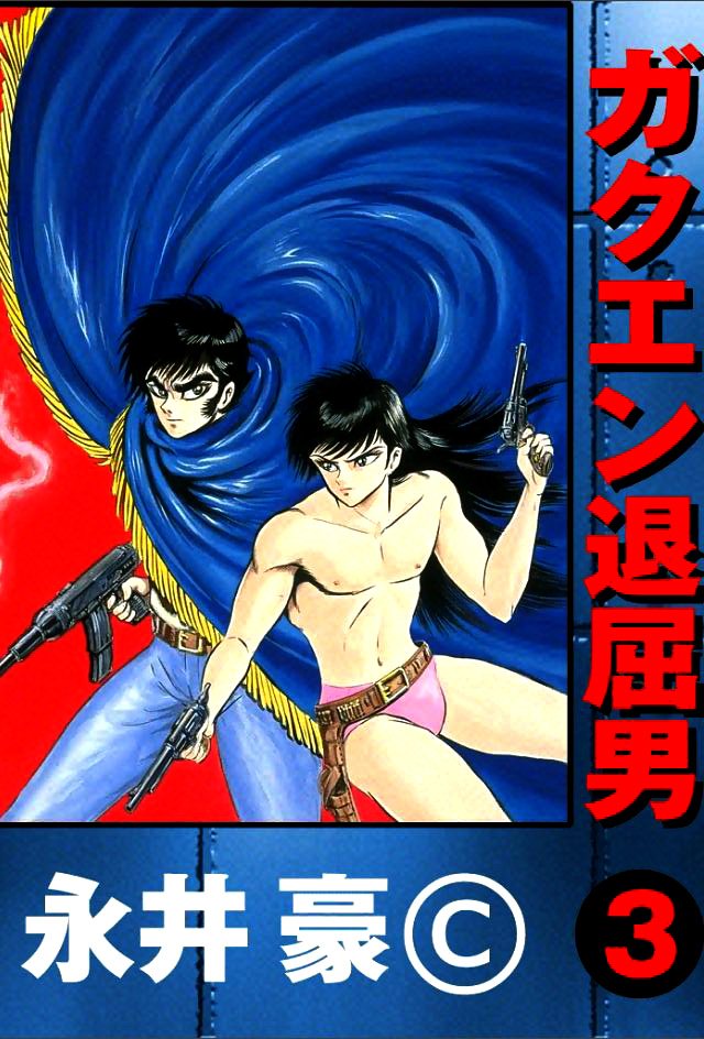 Guerilla High manga cover