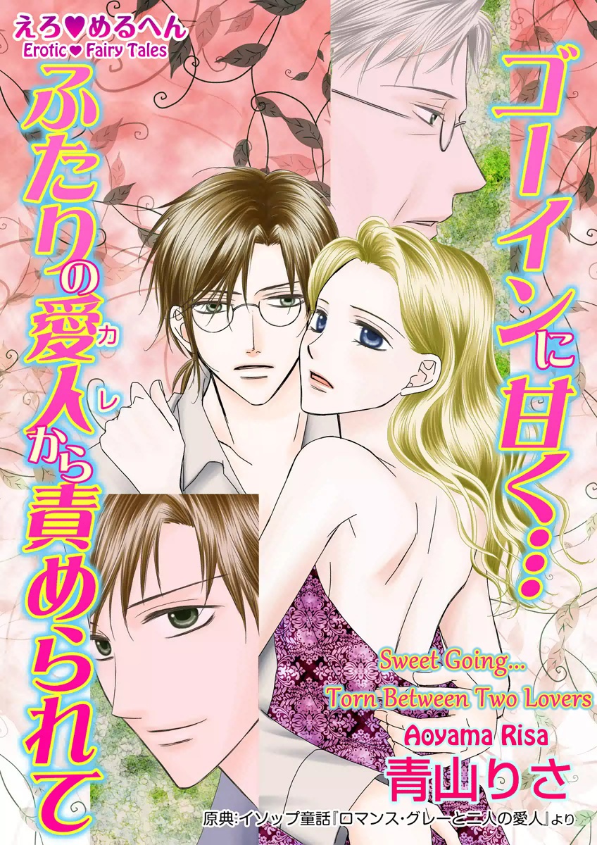 Erotic Fairy Tales - Sweet Going...  Torn Between Two Lovers manga cover
