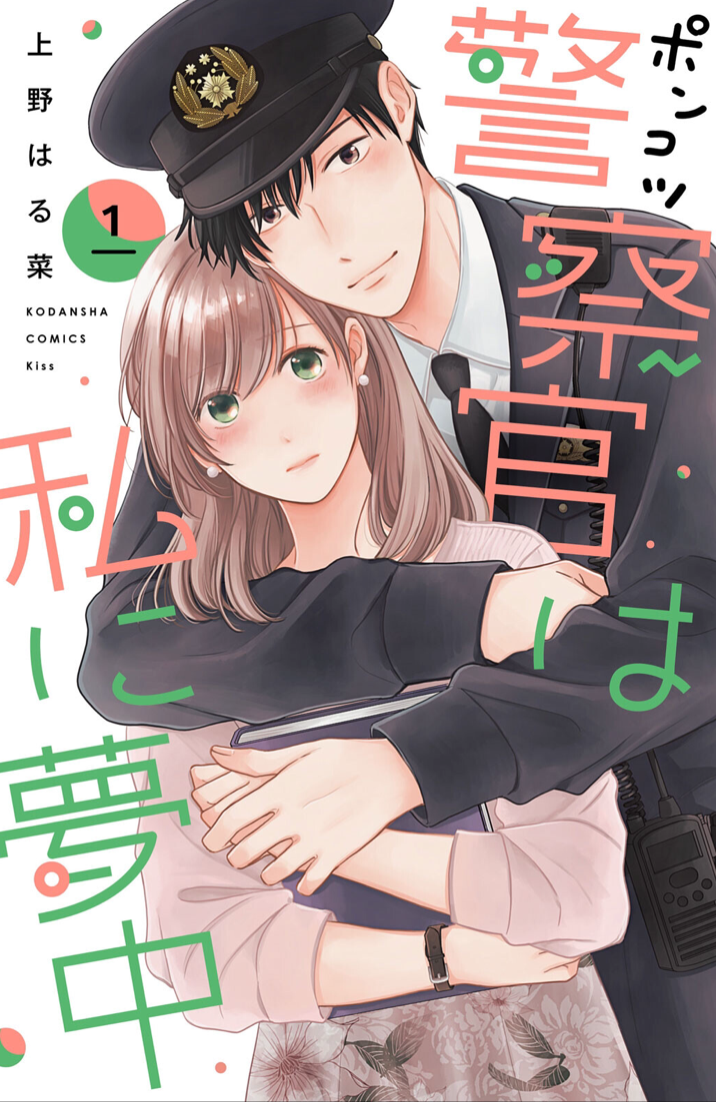 Ponkotsu Keisatsukan wa Watashi ni Muchuu manga cover