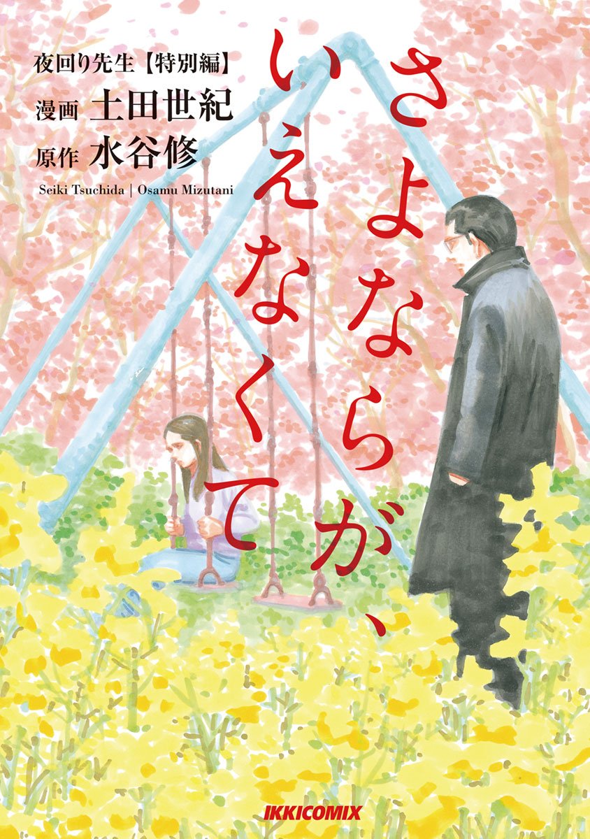 Night Patrol Teacher Special Arc: I Cant Say Goodbye manga cover