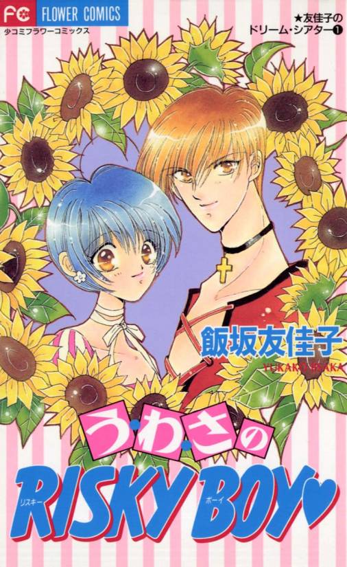 The Rumored Risky Boy manga cover