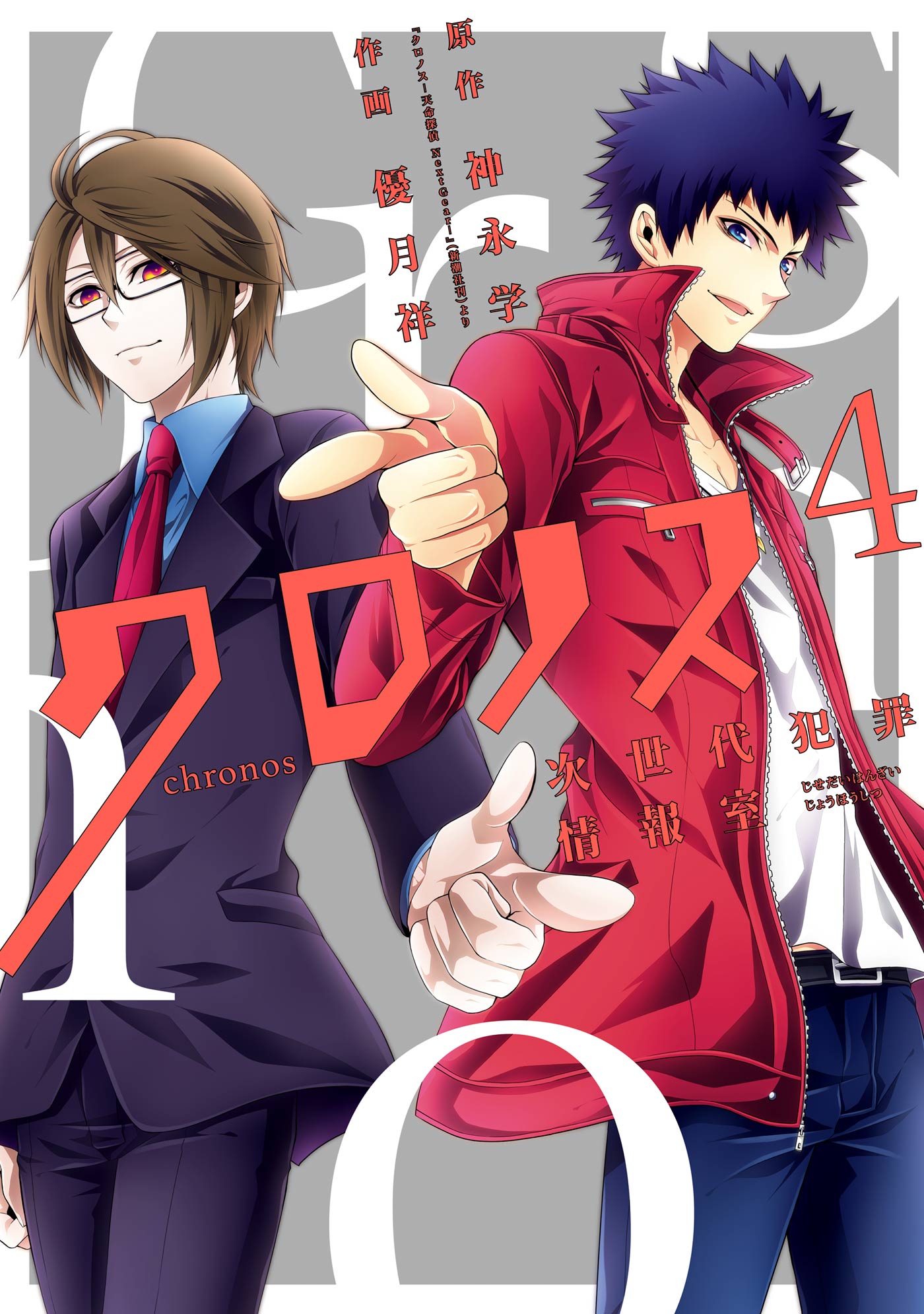 Chronos - Jiseidai Hanzai Jouhoushitsu manga cover