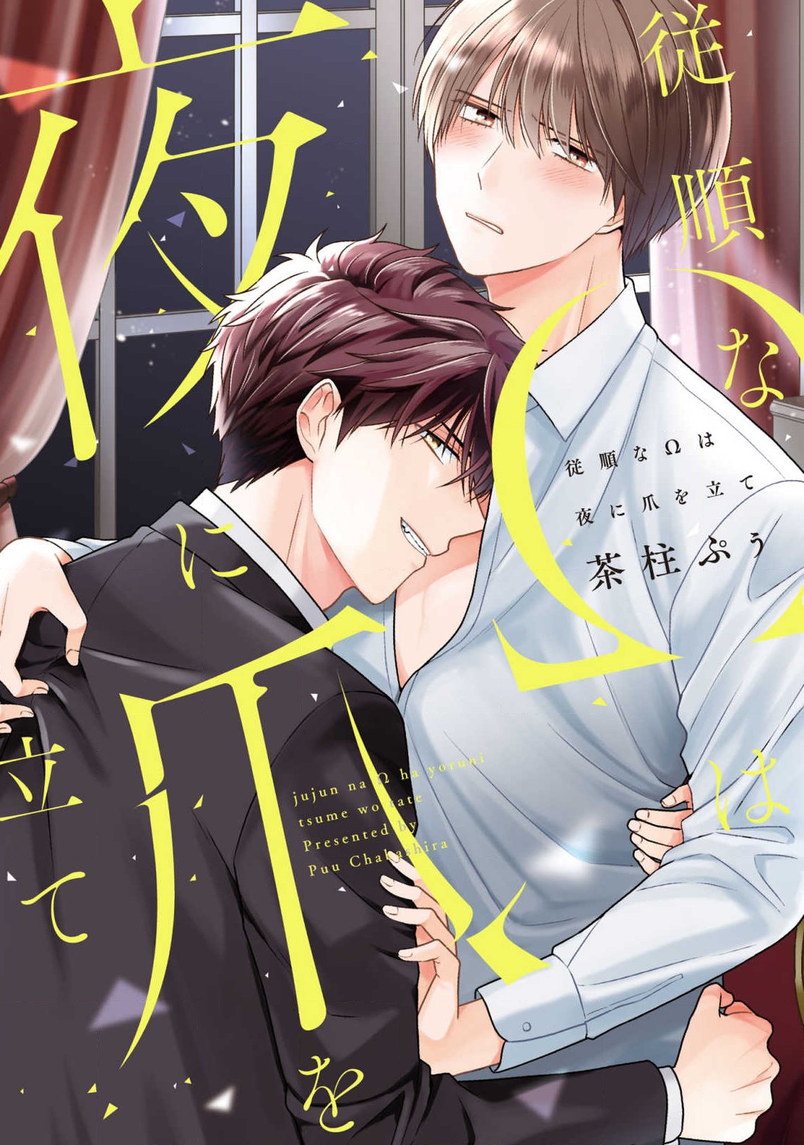 Juujun na Omega wa Yoru ni Tsume wo Tate manga cover