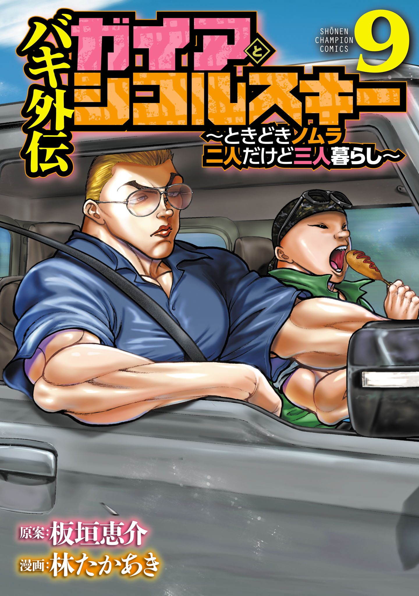 Baki Gaiden: Gaia & Sikorsky - Sometimes Nomura—Two yet Three People Living Together manga cover
