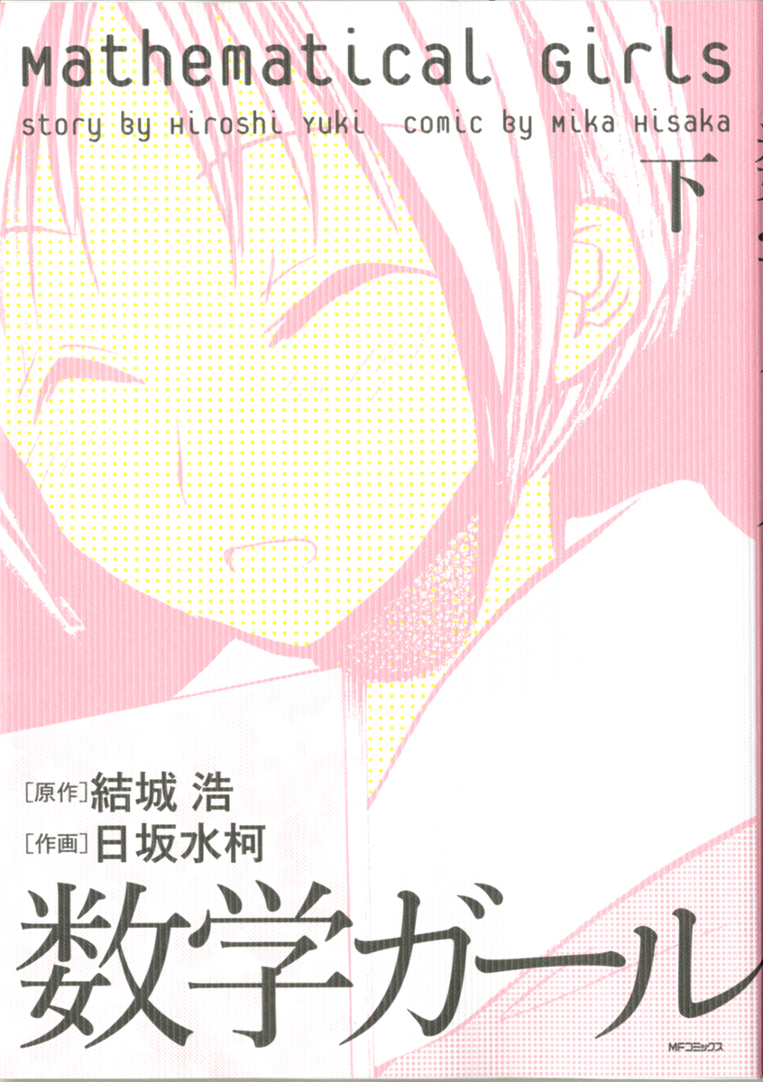 Mathematical Girls manga cover