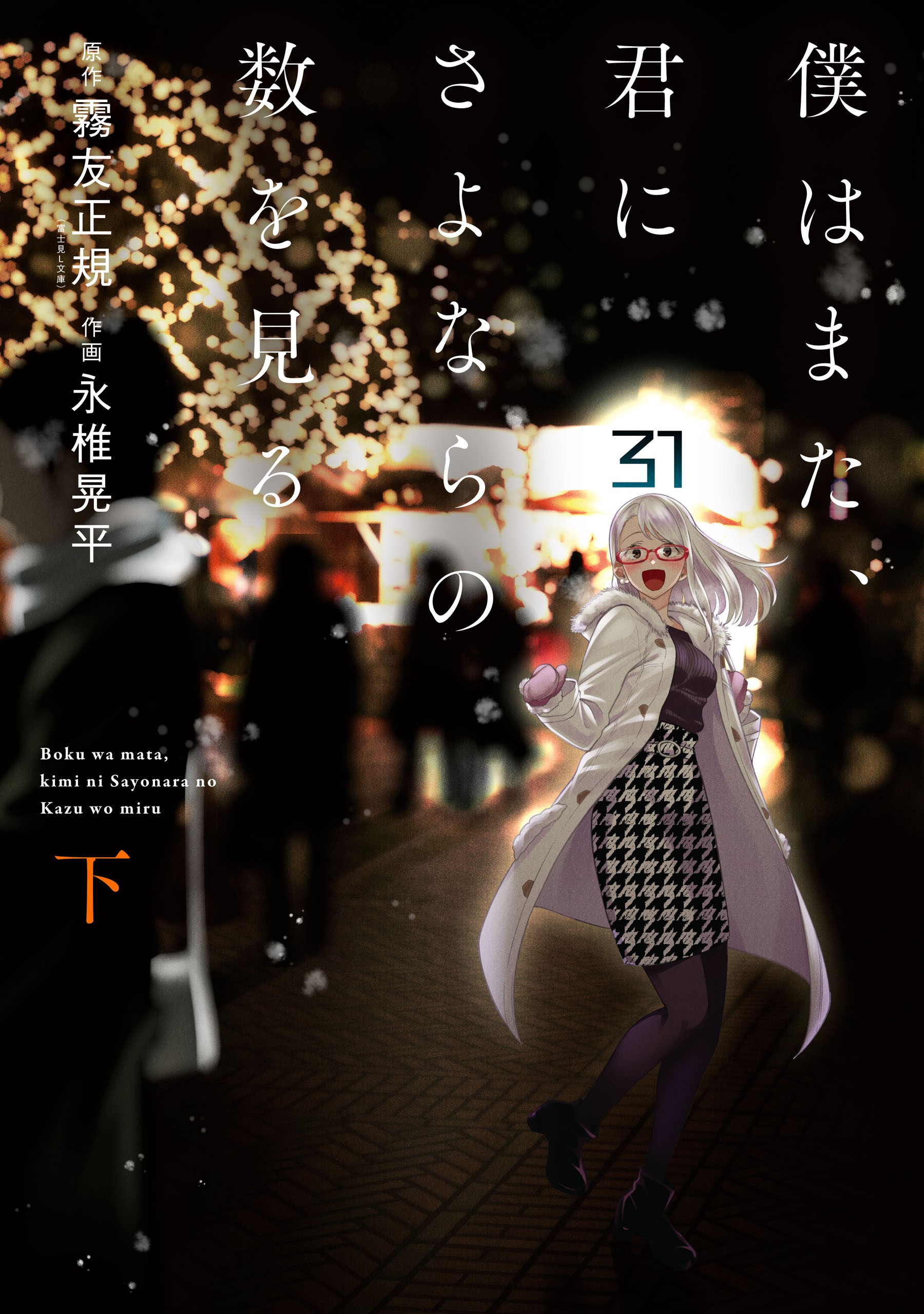 Boku wa mata, kimi ni Sayonara no Kazu wo miru manga cover