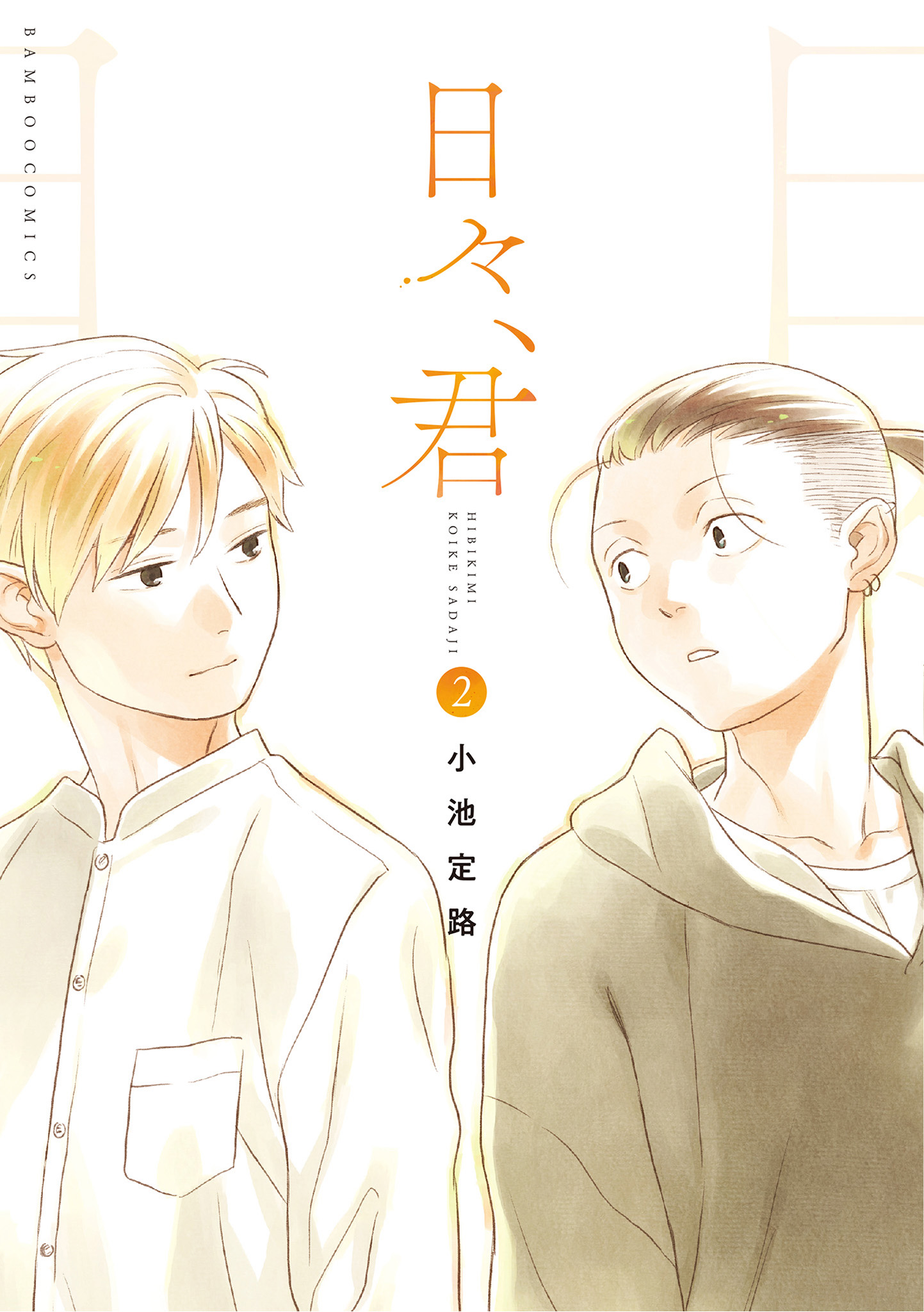 Hibi, Kimi manga cover