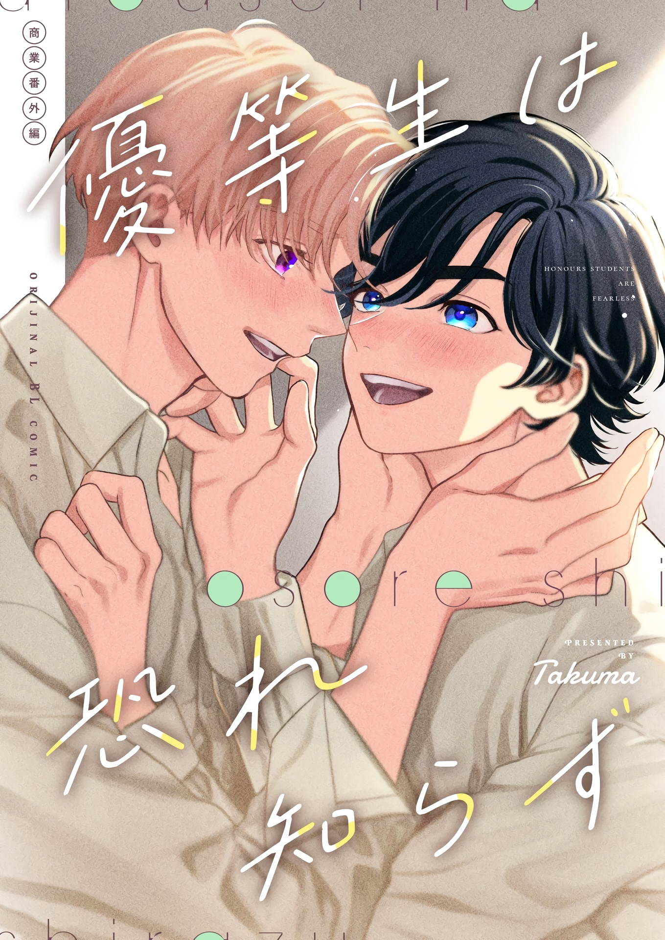 Yuutousei wa Osore Shirazu manga cover