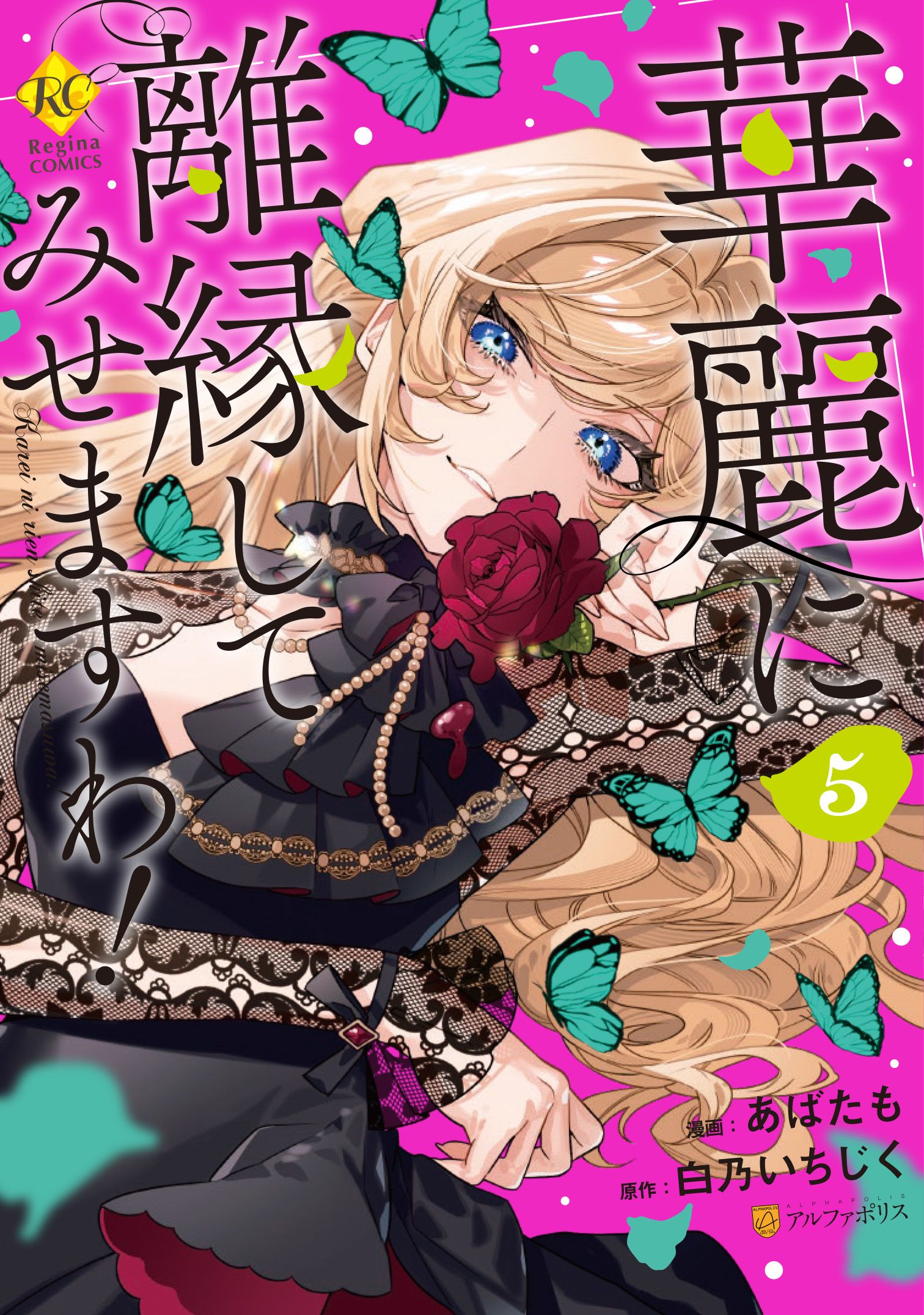 Karei ni Rien Shitemisemasu wa! manga cover