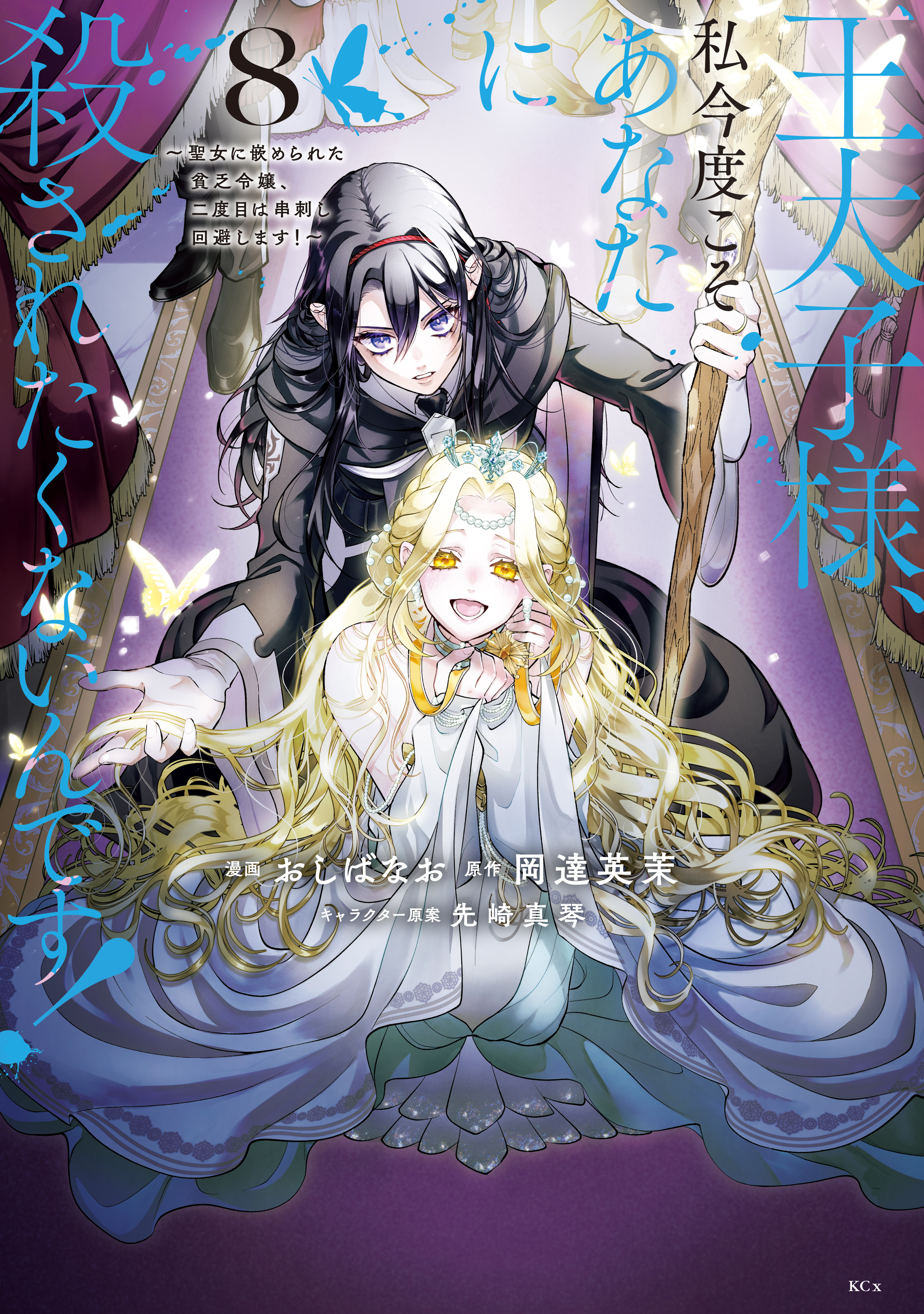 Outaishi-sama, Watashi Kondo Koso Anata ni Korosaretakunain desu! manga cover
