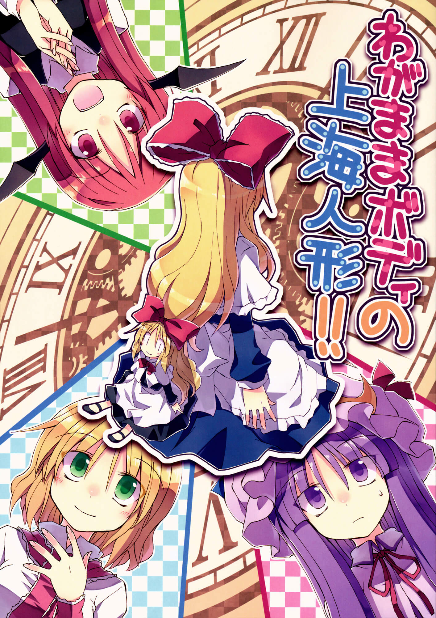 Touhou - Wagamama Body no Shanghai Ningyou!! (Doujinshi) manga cover