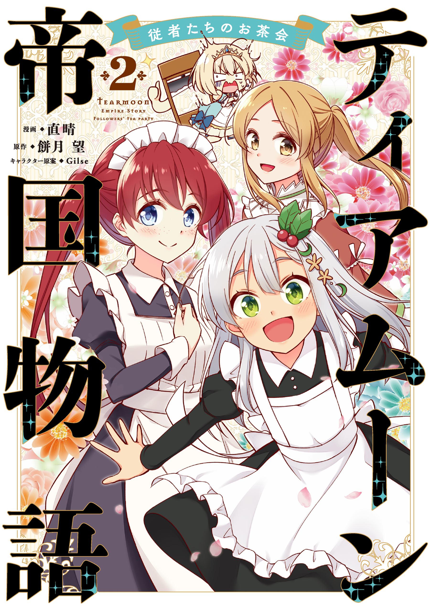 Tearmoon Teikoku Monogatari: Juusha-Tachi no Ochakai manga cover