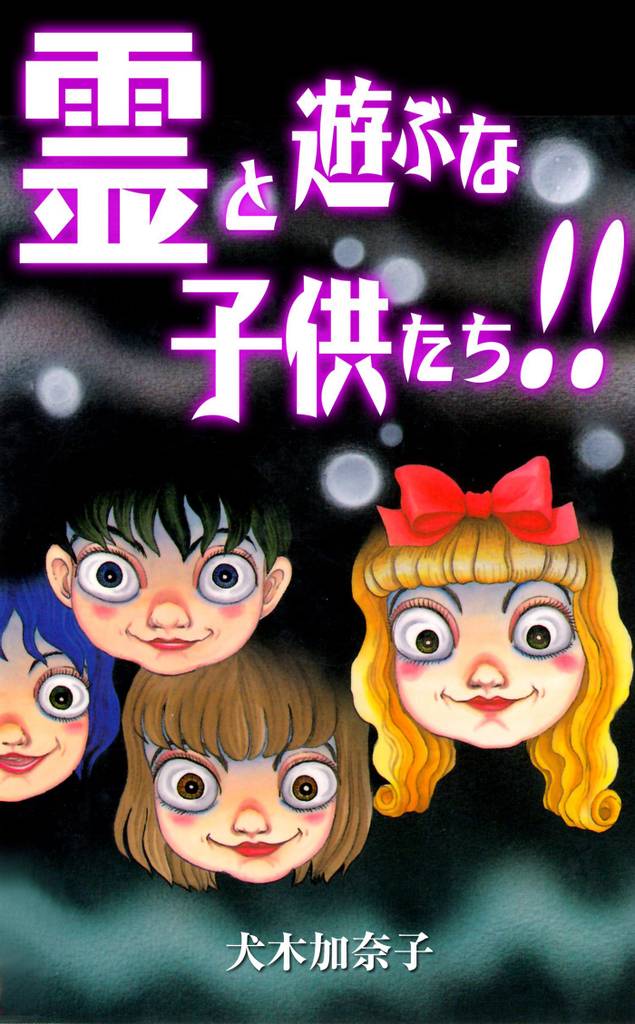 Children, Dont Play with Ghosts! manga cover