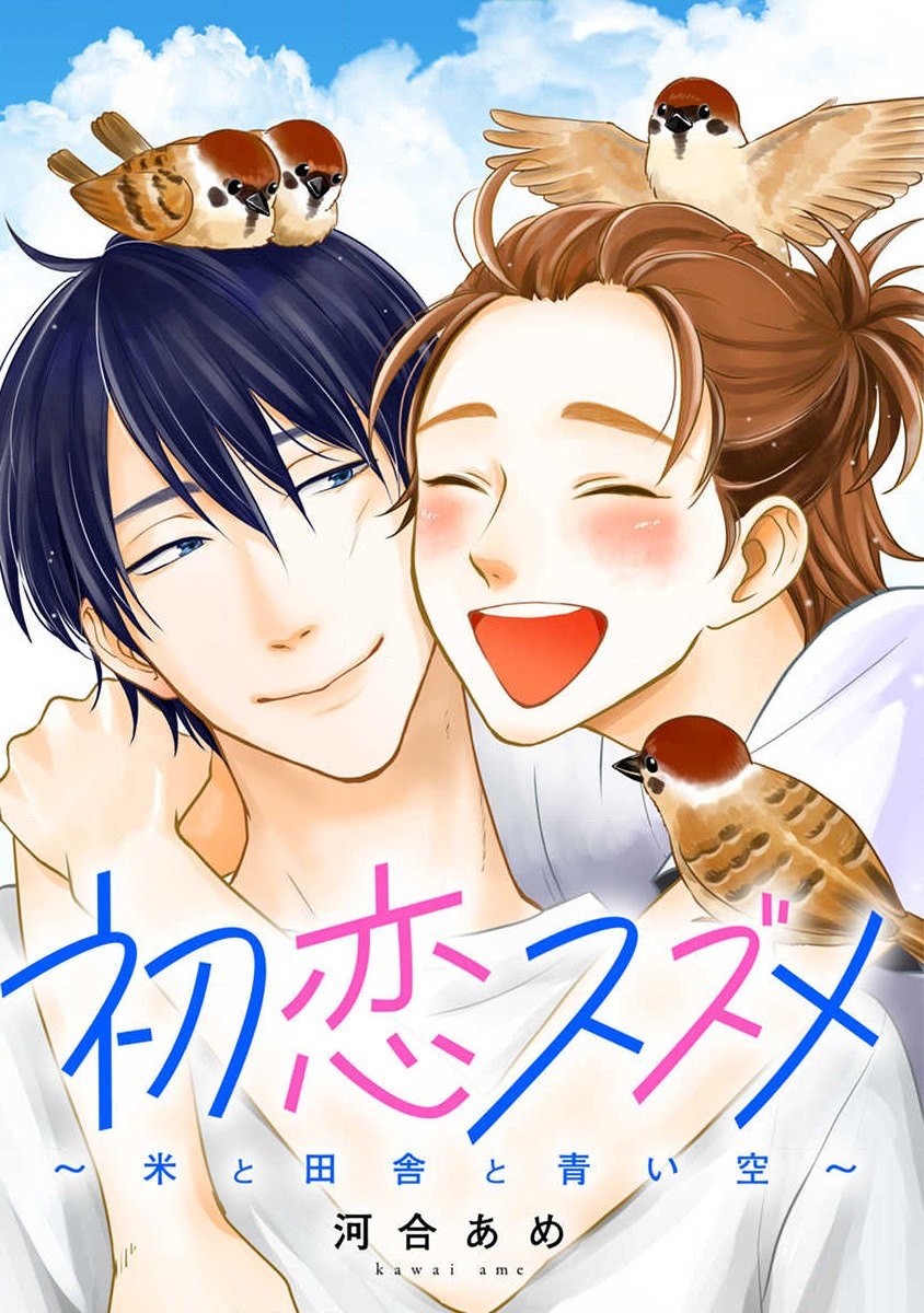 Hatsukoi Suzume ~Kome to Inaka to Aoi Sora~ manga cover