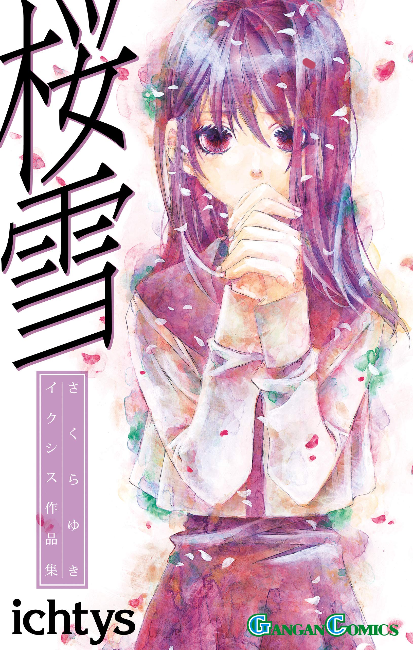 Sakura Yuki: Ichtys Sakuhinshuu manga cover