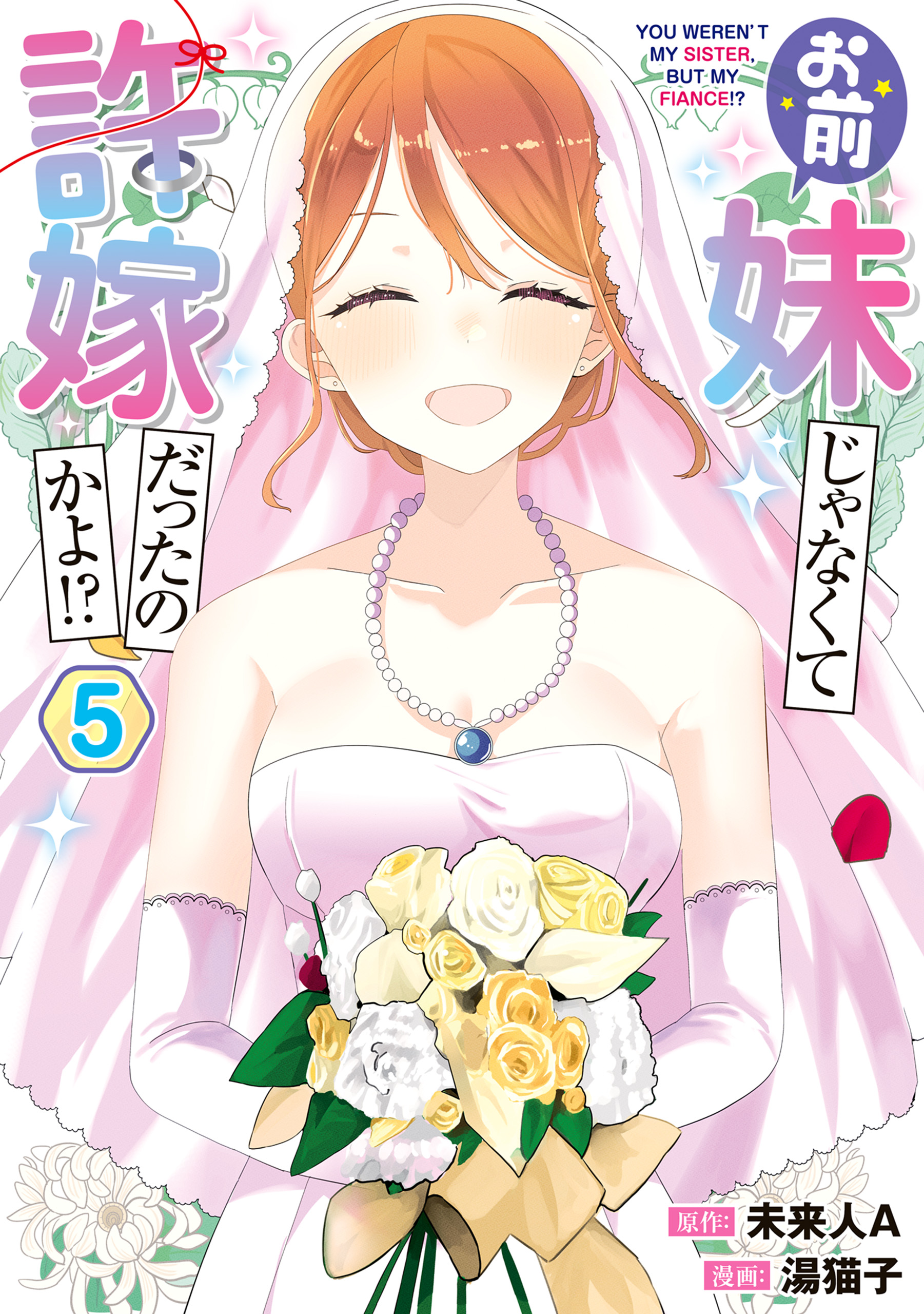 Omae Imouto ja Nakute Iinazuke datta no kayo!? manga cover