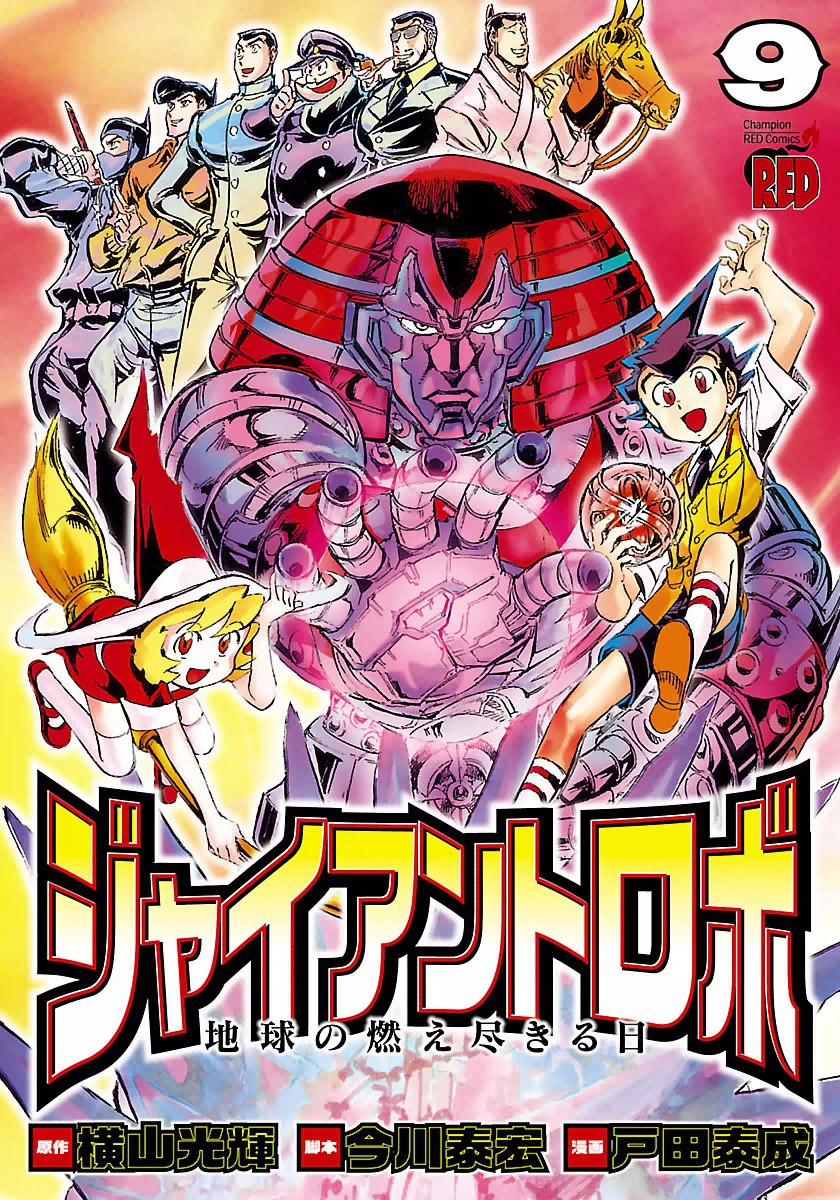 Giant Robo: The Day the Earth Burned manga cover