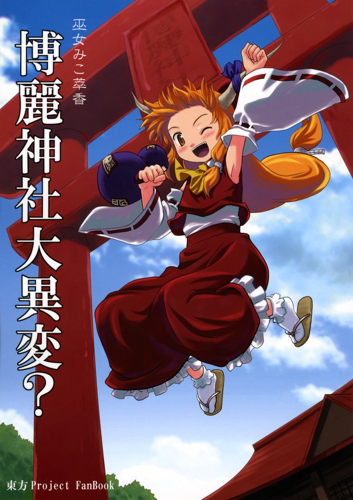 Touhou - Miko Miko Suika (Doujinshi) manga cover
