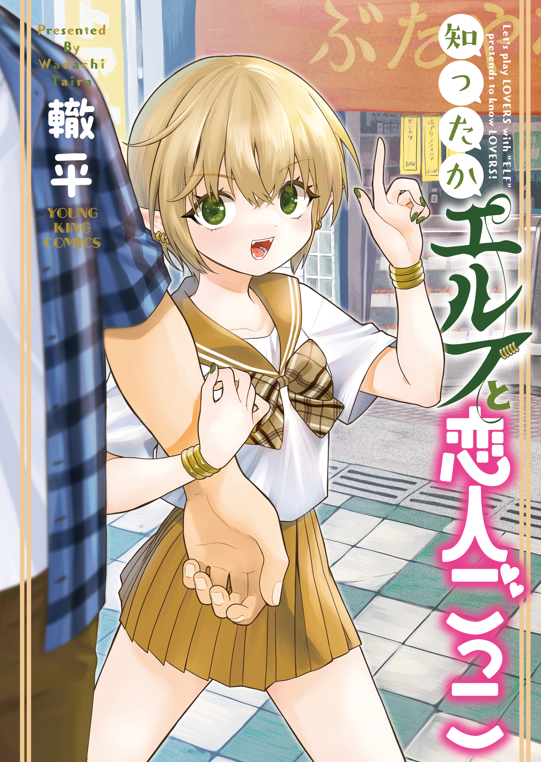 Shittaka Elf to Koibito Gokko manga cover