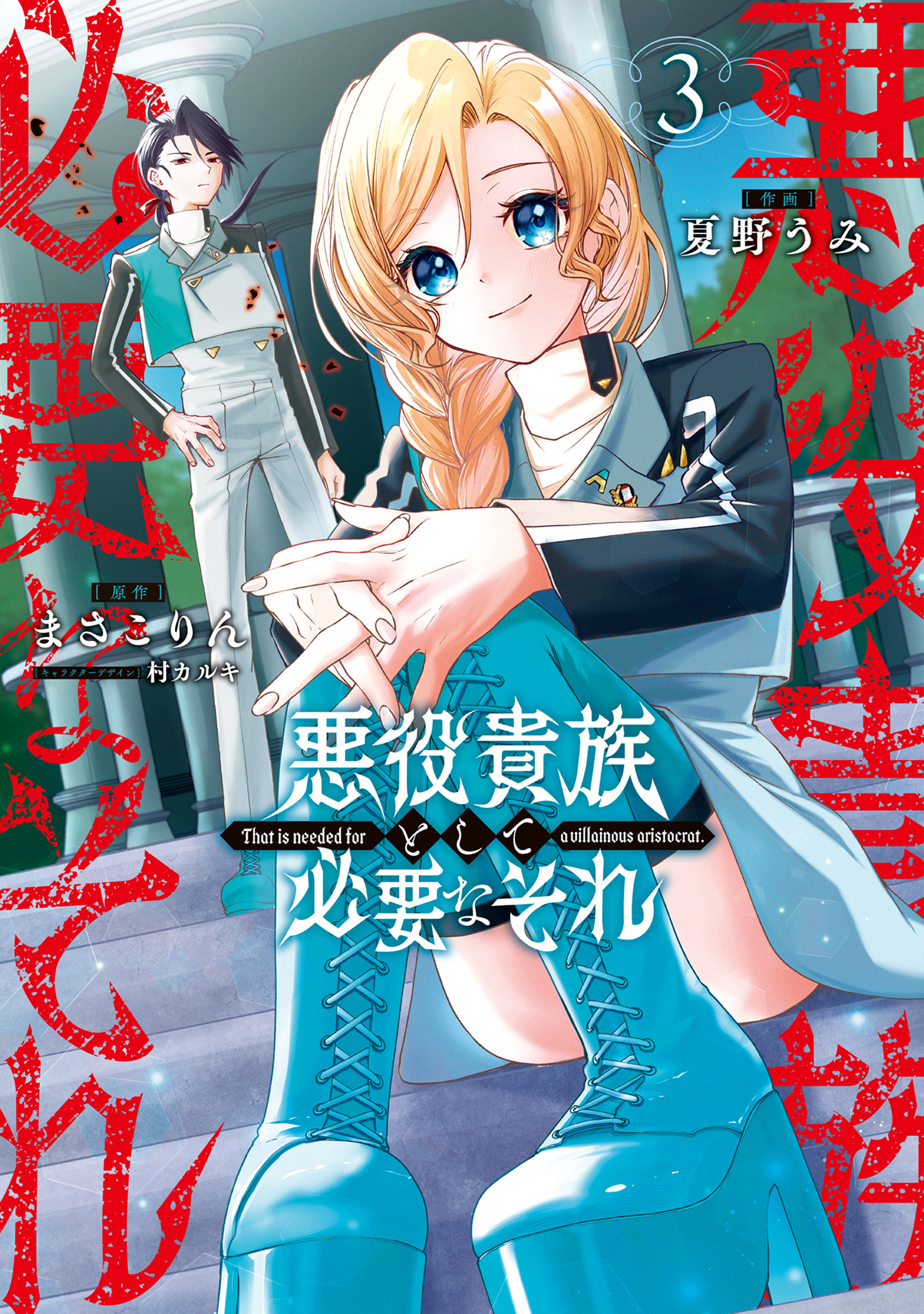 Akuyaku Kizoku to shite Hitsuyou na Sore manga cover