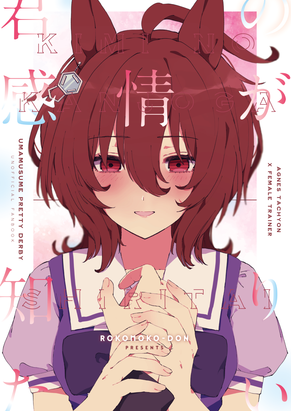 Uma Musume Pretty Derby - Kimi no Kanjou ga Shiritai (Doujinshi) manga cover