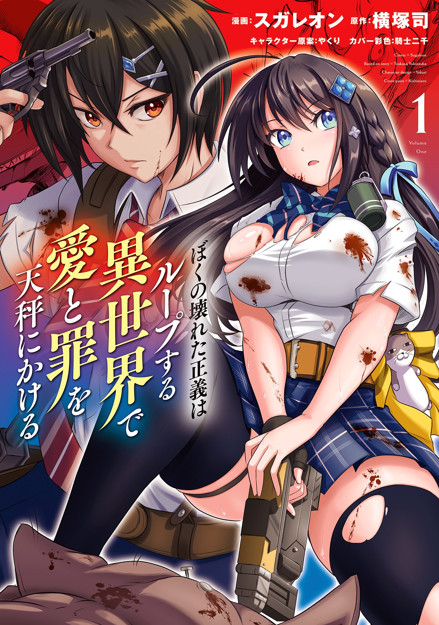 Boku no Kowareta Seigi wa Loop Suru Isekai de Ai to Tsumi wo Tenbin ni Kakeru manga cover