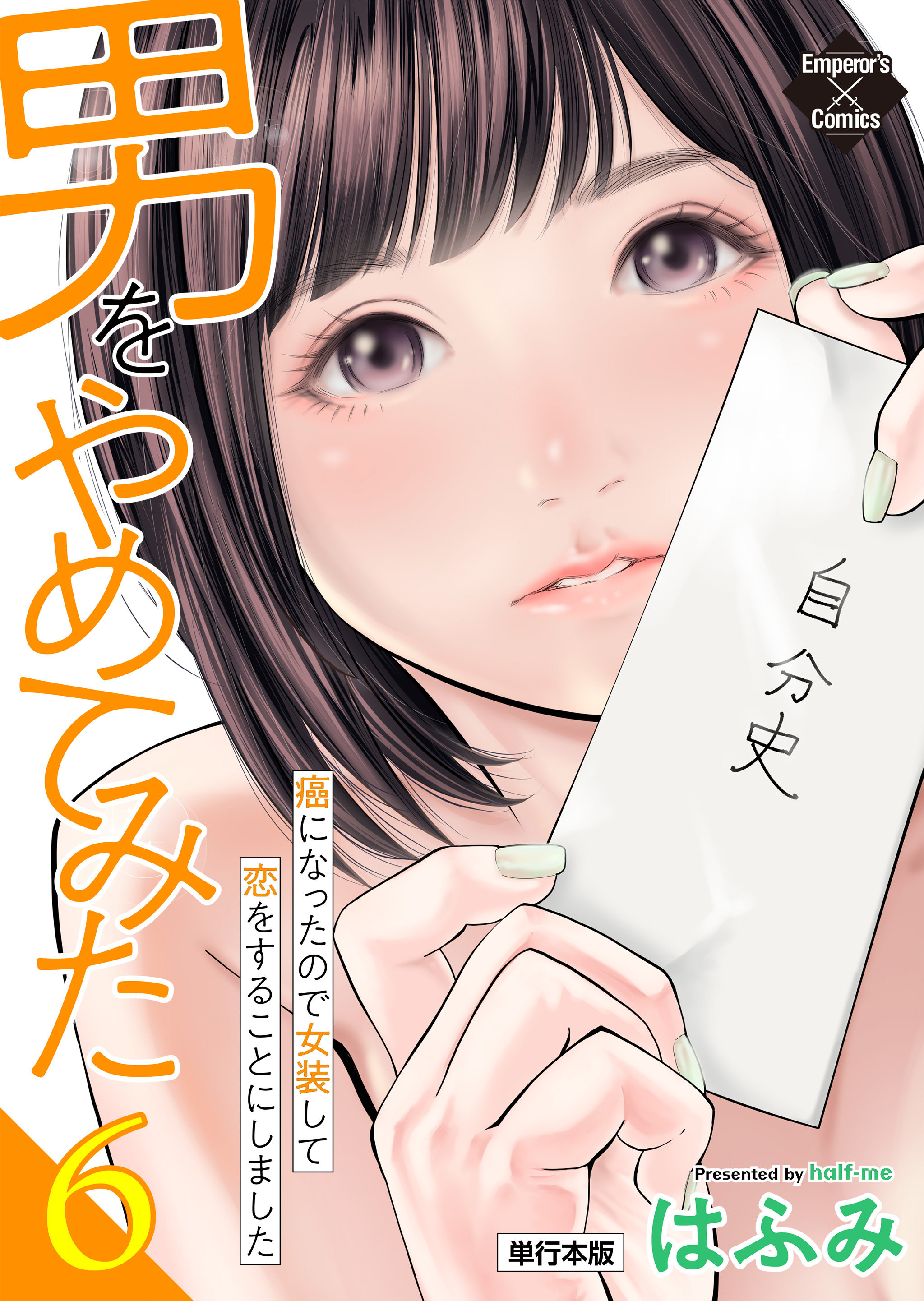 Otoko wo Yamete Mita ~Gan ni Natta no de Josou shite Koi wo suru Koto ni Narimashita~ manga cover