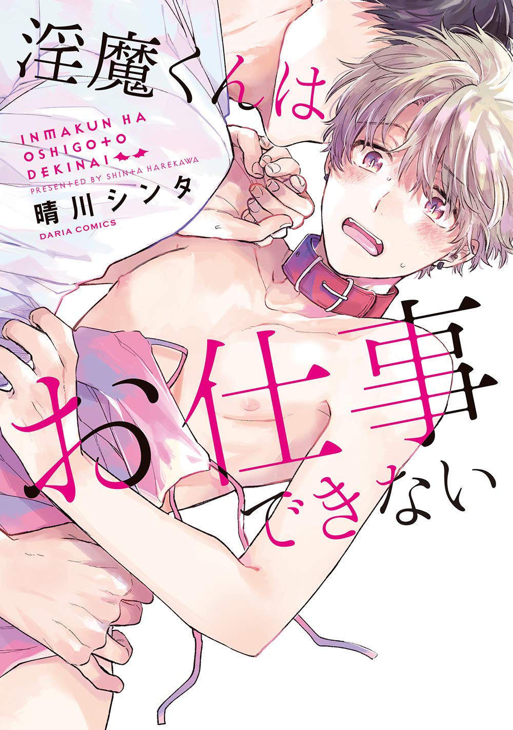 Inma-kun wa Oshigoto Dekinai manga cover