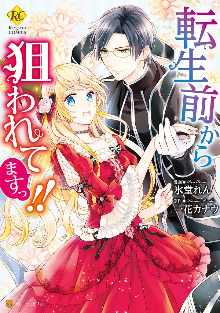 Ive Been Targeted Since Before My Reincarnation!! manga cover