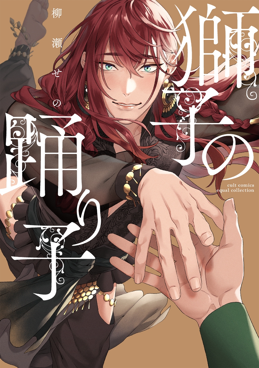 Shishi no Odoriko manga cover