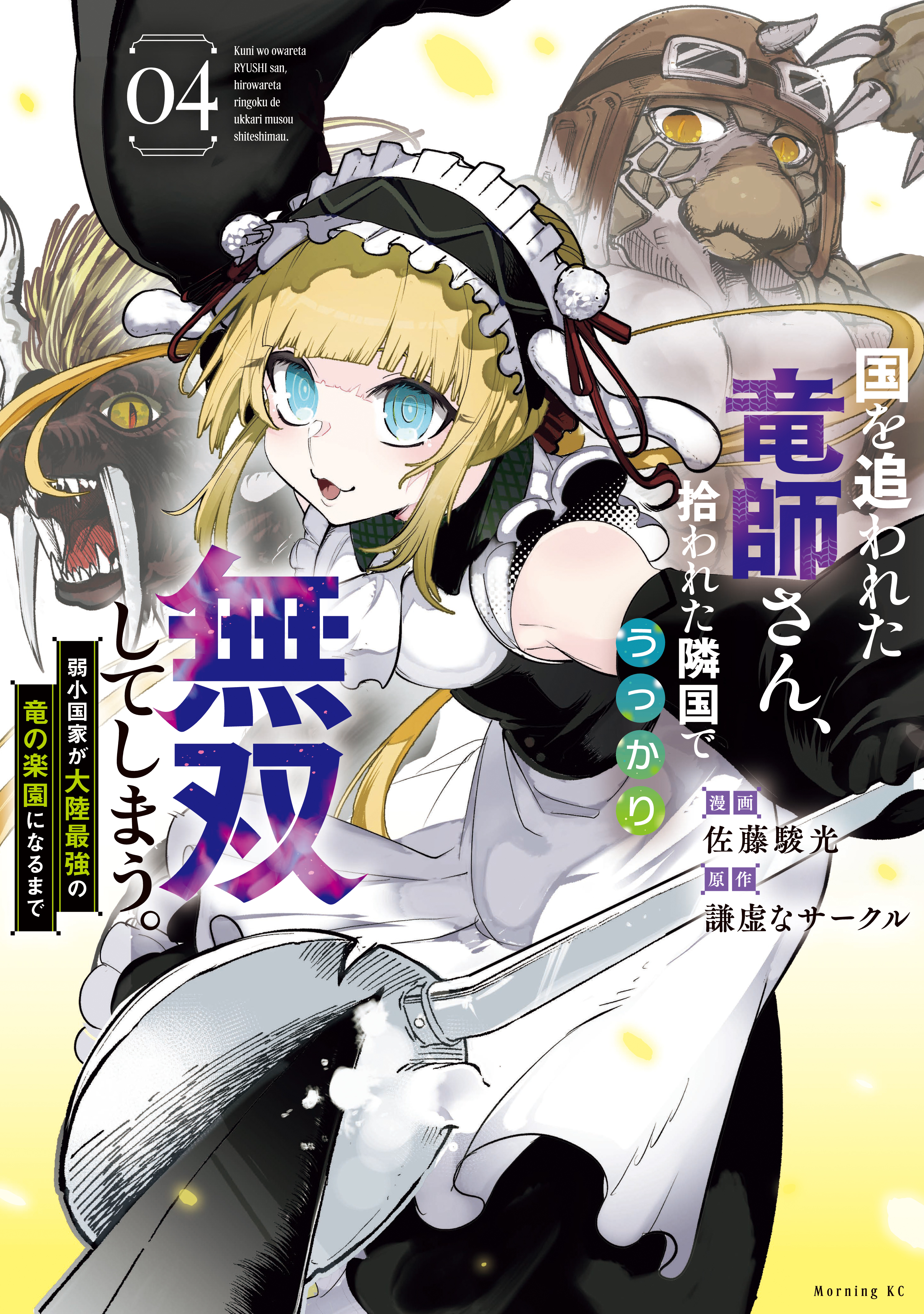 Kuni wo Owareta Ryuushi-san, Hirowareta Ringoku de Ukkari Musou Shite Shimau. ~Jakushou Kokka ga Tairiku Saikyou no Ryuu no Rakuen ni Naru made~ manga cover
