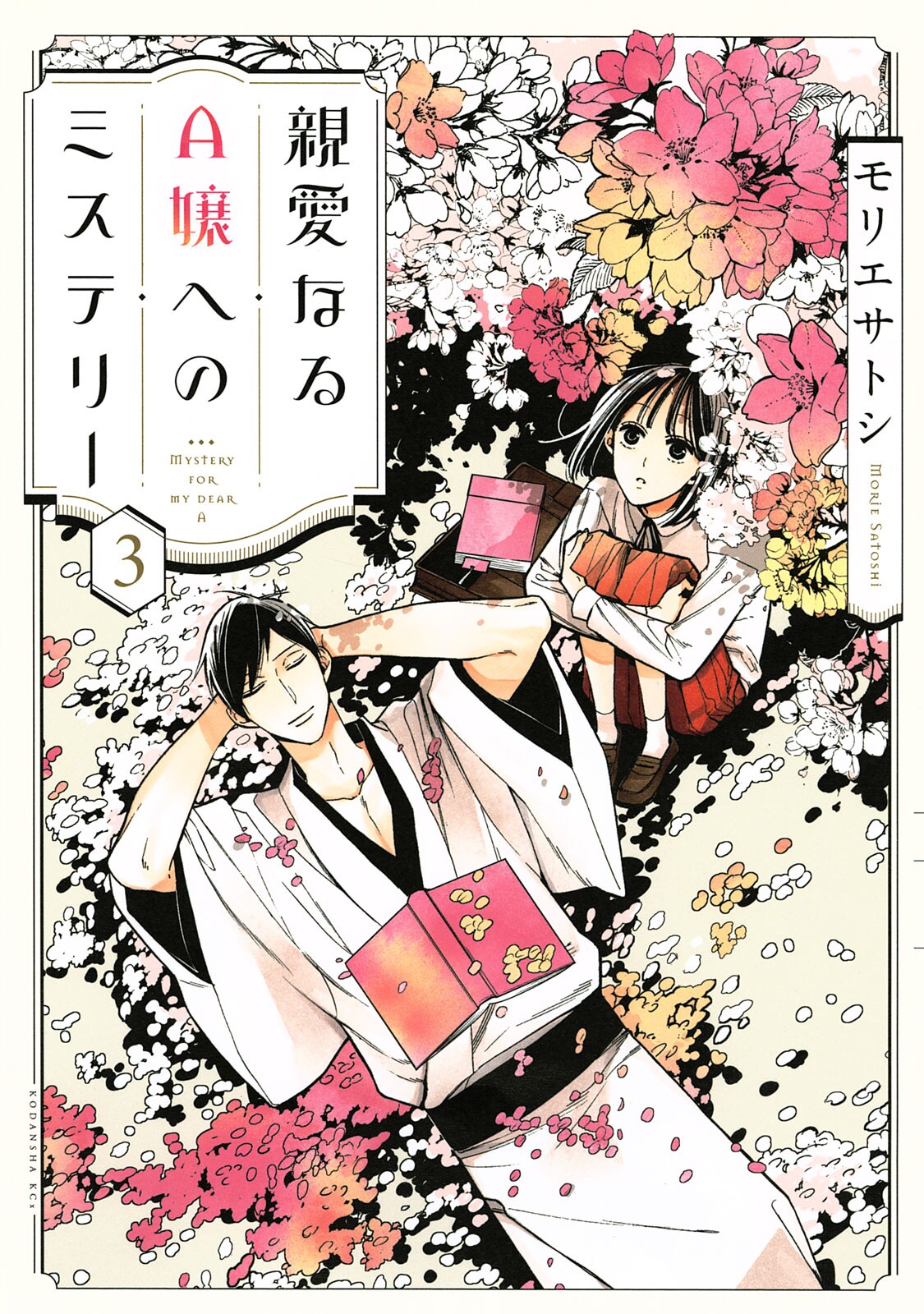 Shinai naru A-jou e no Mystery manga cover