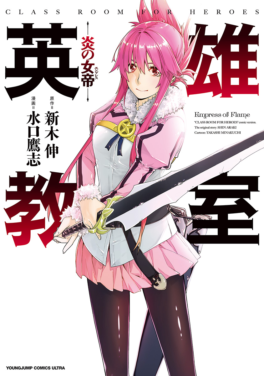 Eiyuu Kyoushitsu: Honoo no Jotei manga cover