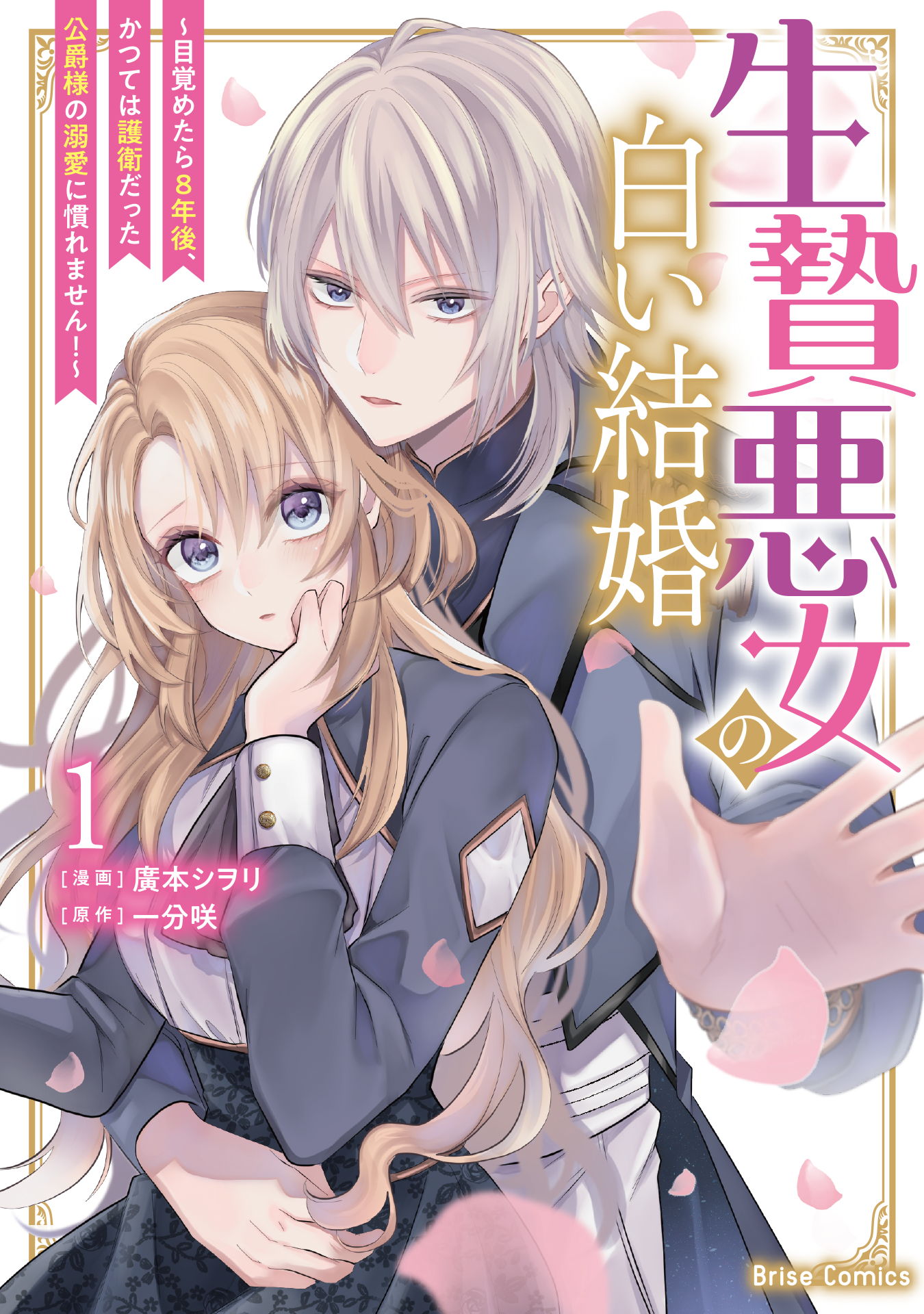 The Wicked Sacrifices White Marriage manga cover