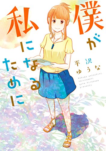 Boku ga Watashi ni Naru Tame ni manga cover