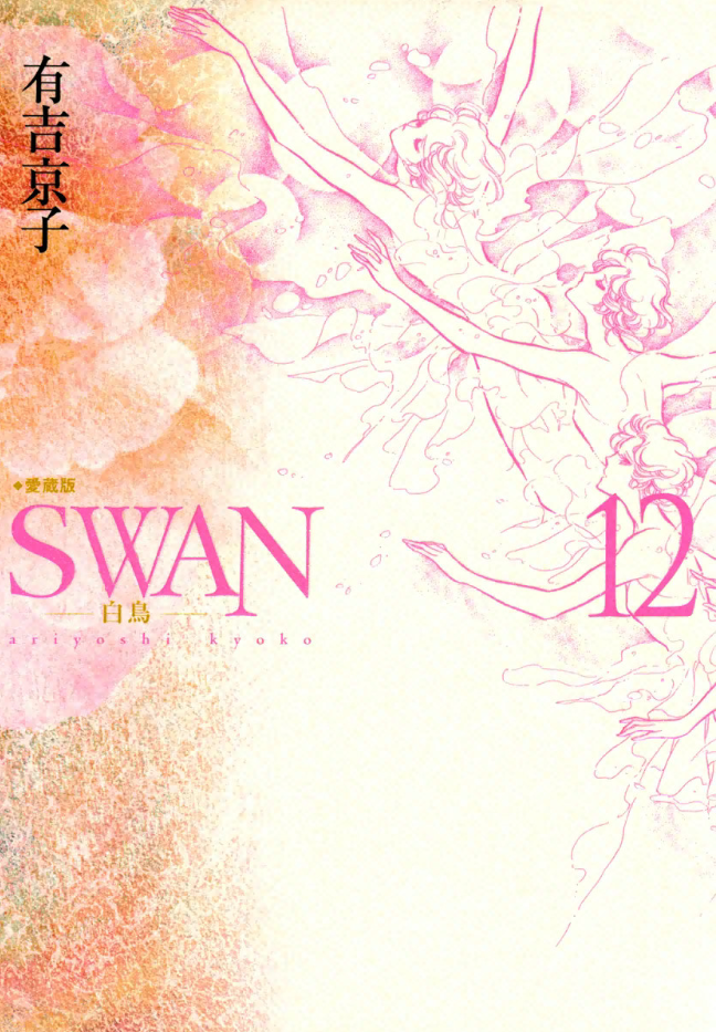 SWAN manga cover
