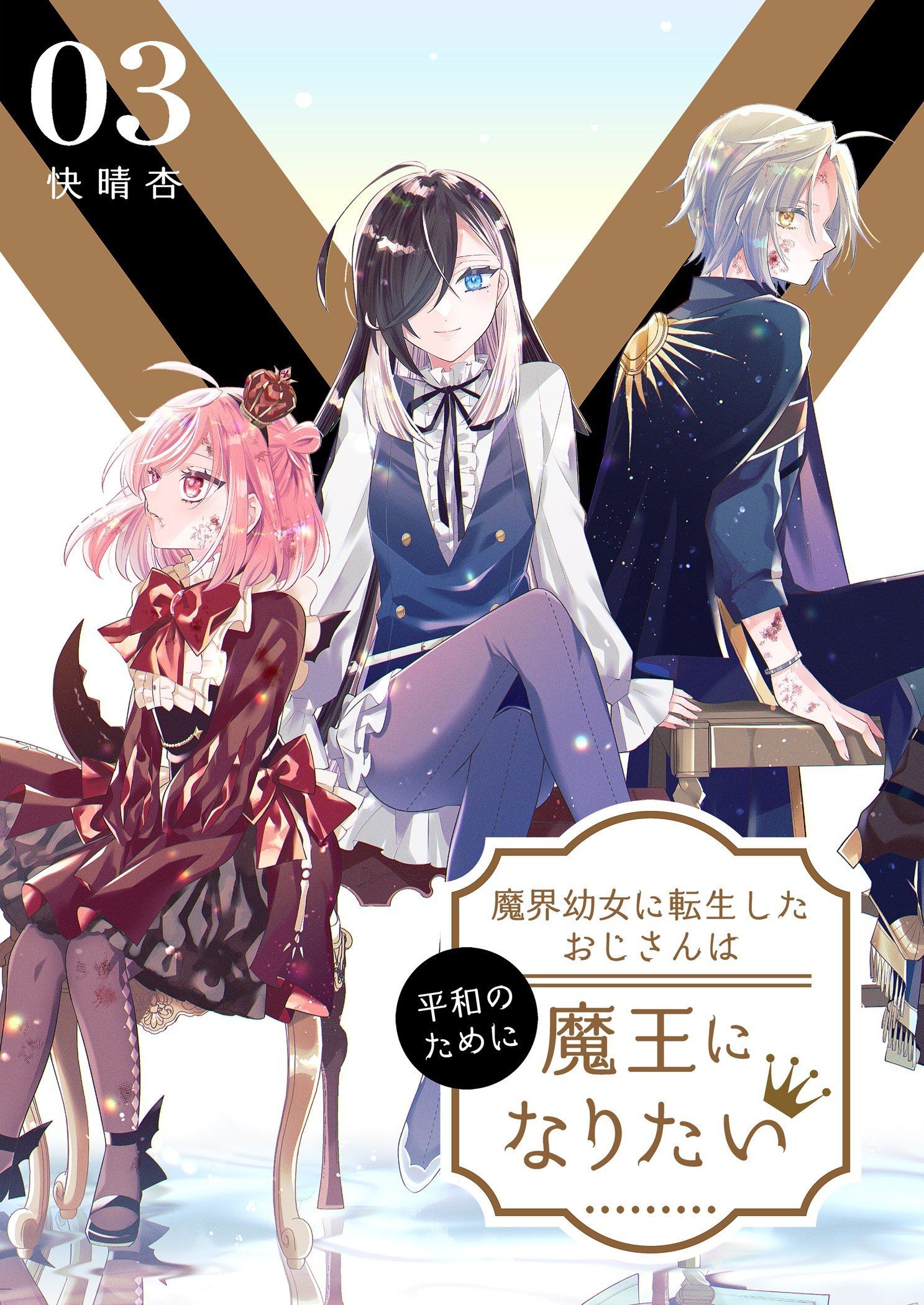 Makai Youjo ni Tensei Shita Oji-san wa Heiwa no Tame ni Maou ni Naritai manga cover