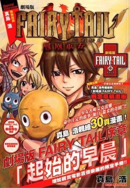 Fairy Tail the Movie Prologue: The First Morning manga cover