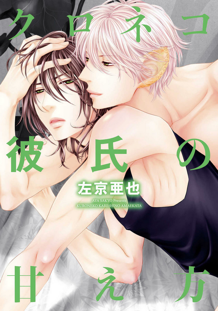 Kuroneko Kareshi no Amaekata manga cover