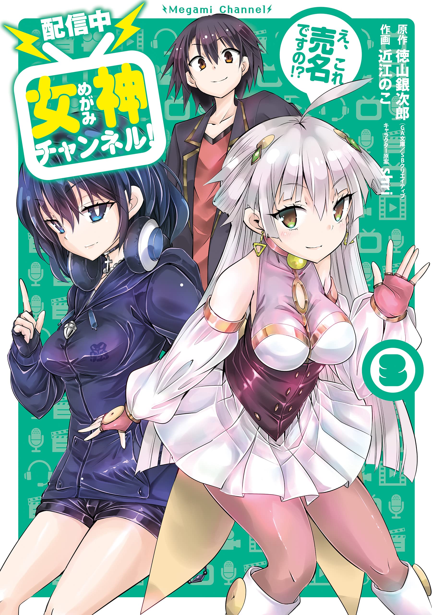 Haishinchuu Megami Channel! E, Kore Baimei desu no!? manga cover