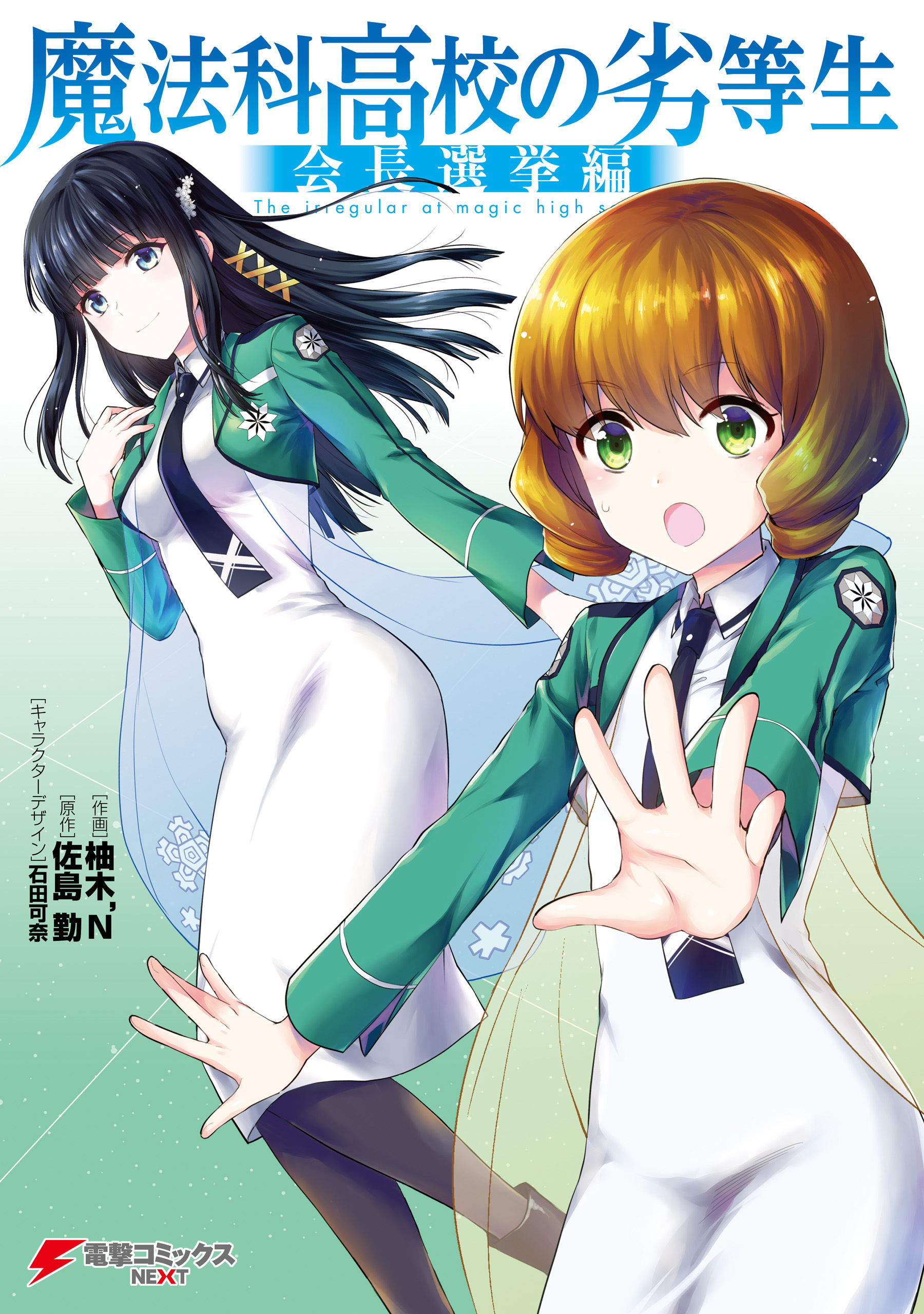 Mahouka Koukou no Rettousei - Kaichou Senkyo-hen manga cover