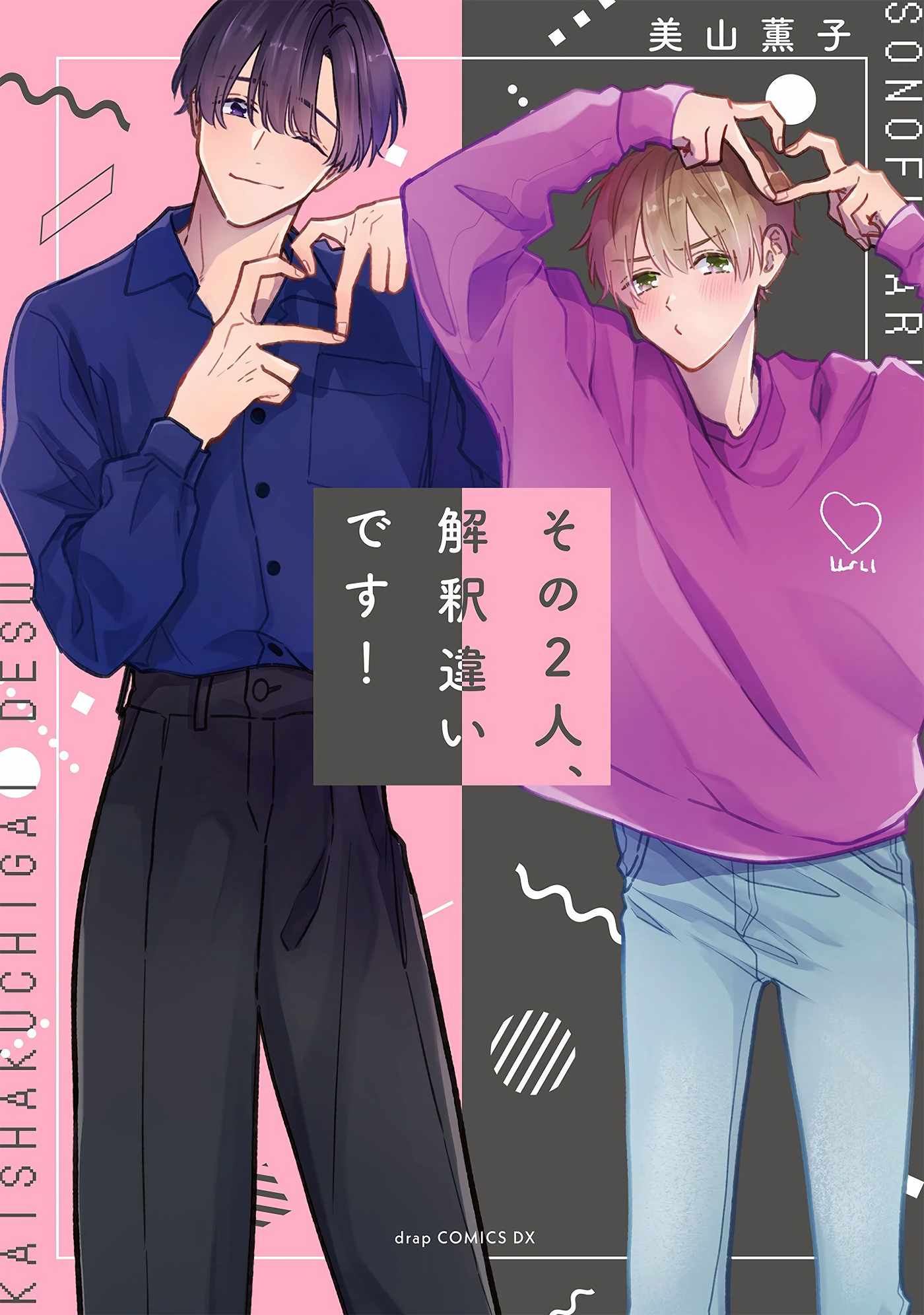 Sono Futari, Kaishaku Chigai desu! manga cover