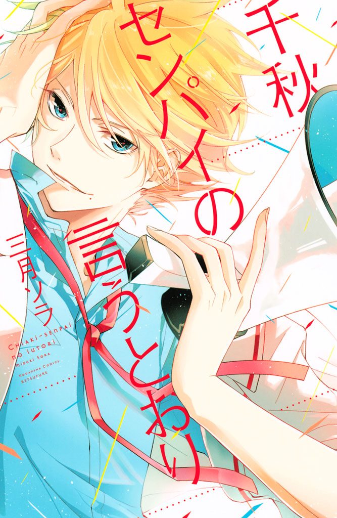 Chiaki-Sempai no Iu Toori manga cover
