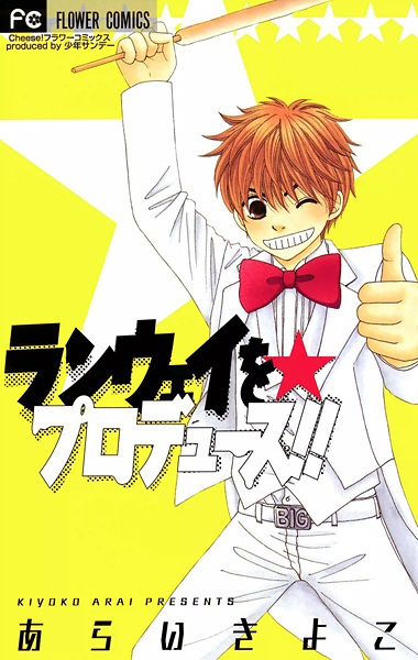 ☆Produce the Runway!! manga cover