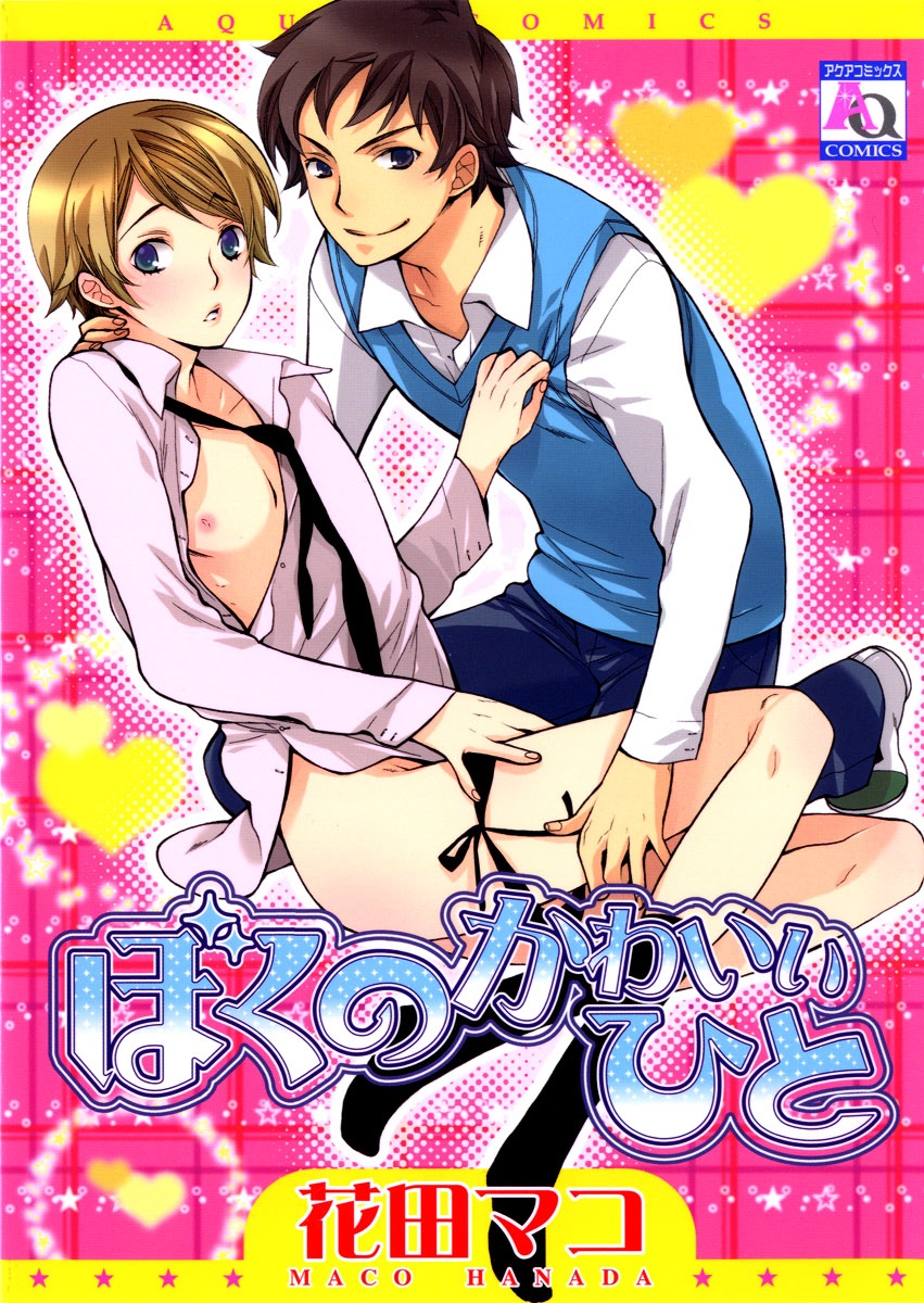 Boku no Kawaii Hito manga cover