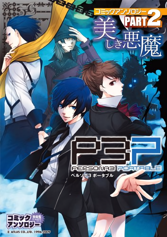 Persona 3 Portable Comic Anthology (Hinotama) manga cover