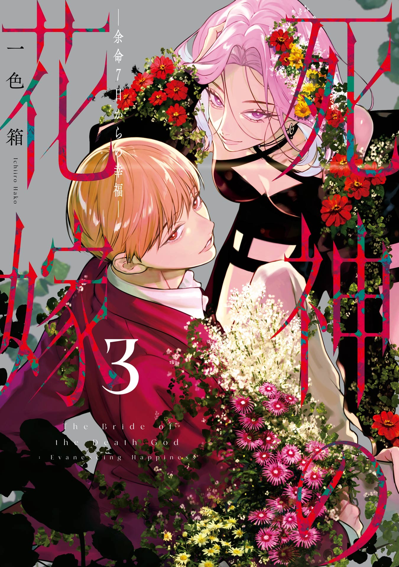 Shinigami no Hanayome: Yomei 7-nichi kara no Koufuku manga cover