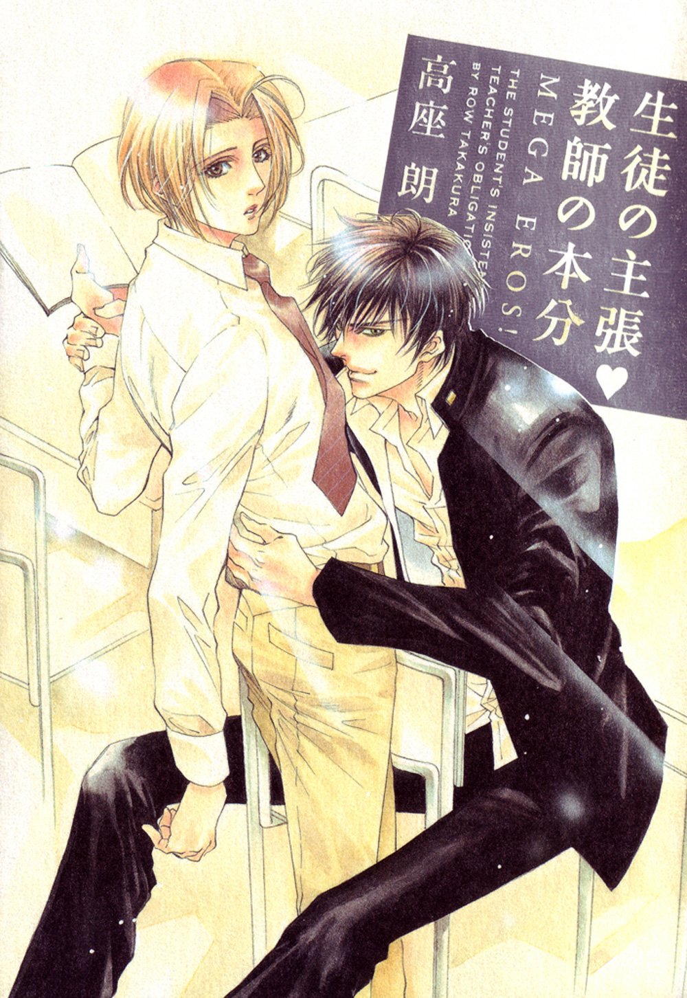 Seito no Shuchou Kyoushi no Honbun manga cover